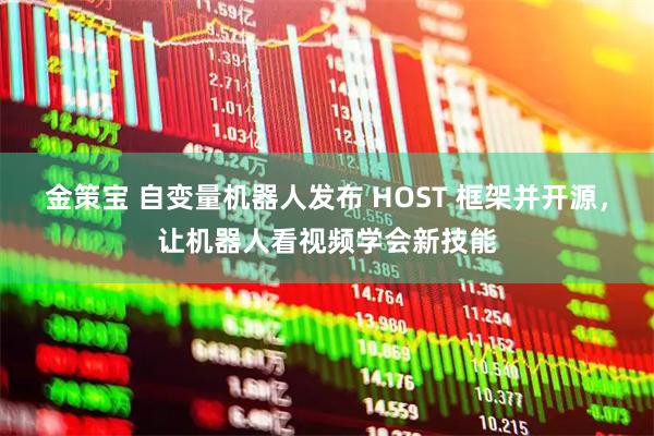 金策宝 自变量机器人发布 HOST 框架并开源，让机器人看视频学会新技能